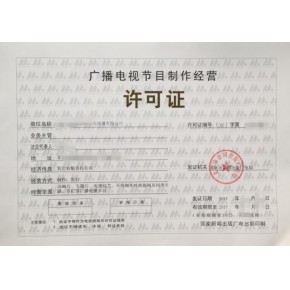 南京廣播電視節(jié)目制作經(jīng)營許可證辦理全攻略 條件、材料與流程詳解